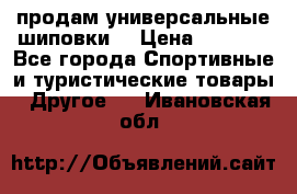 продам универсальные шиповки. › Цена ­ 3 500 - Все города Спортивные и туристические товары » Другое   . Ивановская обл.